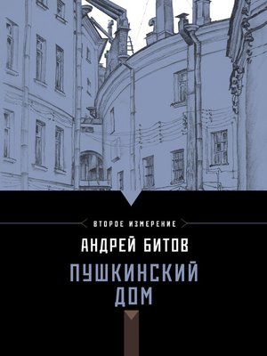 cover image of Пушкинский дом